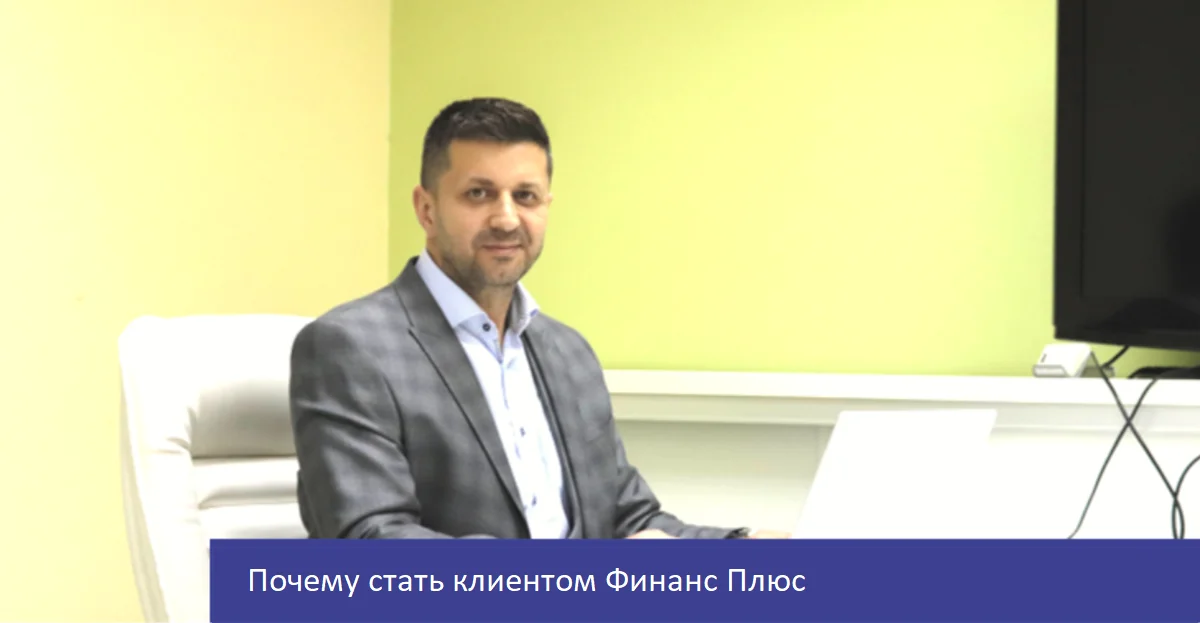 Почему стать клиентом Финанс Плюс